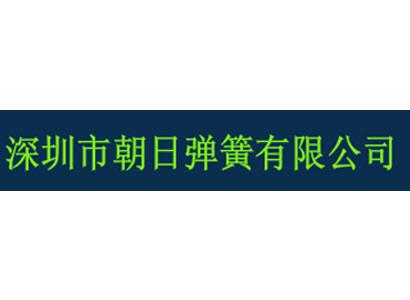 深圳市朝日彈簧有限公司