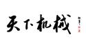 天下機(jī)械網(wǎng)