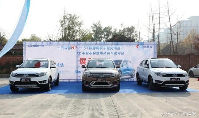 一汽森雅R7 1.5T智能網(wǎng)聯(lián)車型河南區(qū)上市會(huì)