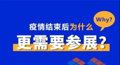 疫情結(jié)束后，為什么更需要參展？