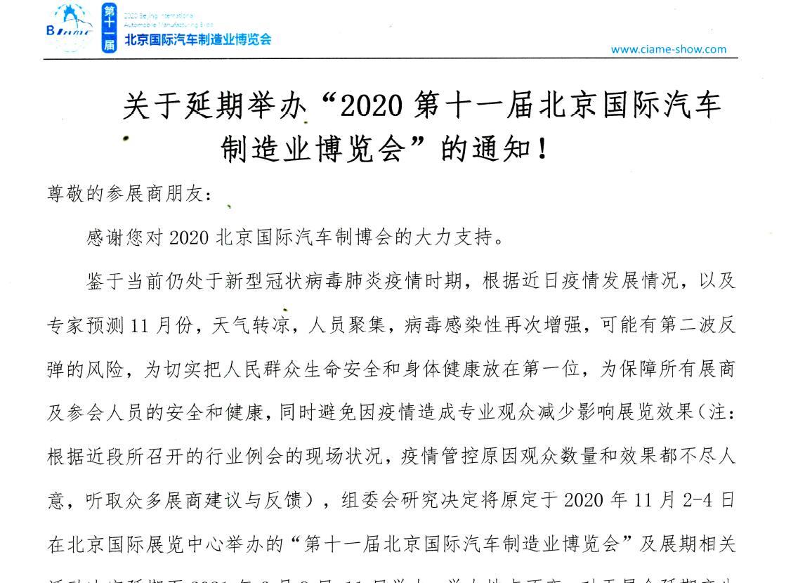 關(guān)于延期舉辦“2020第十一屆北京國(guó)際汽車制造業(yè)博覽會(huì)”的通知！