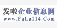 發(fā)啦企業(yè)信息網(wǎng)