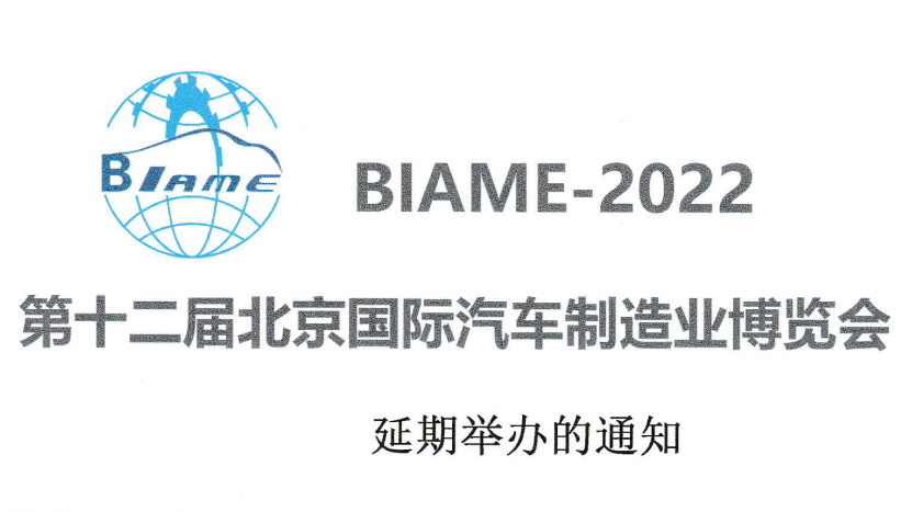 關(guān)于第十二屆北京國際汽車制造業(yè)博覽會延期舉辦的通知