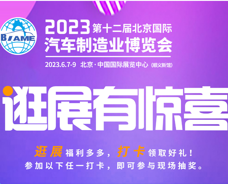 觀展攻略|2023北京國際汽車制造業(yè)博覽會(huì)怎樣購票，免費(fèi)參觀！