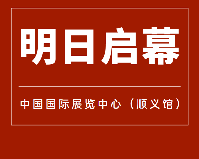 6月7日！第12屆北京國際汽車制造業(yè)博覽會(huì)明天啟幕！