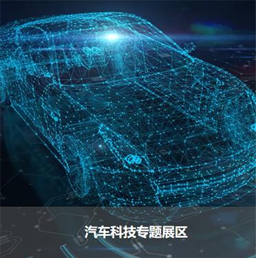 汽車科技專題展區(qū)