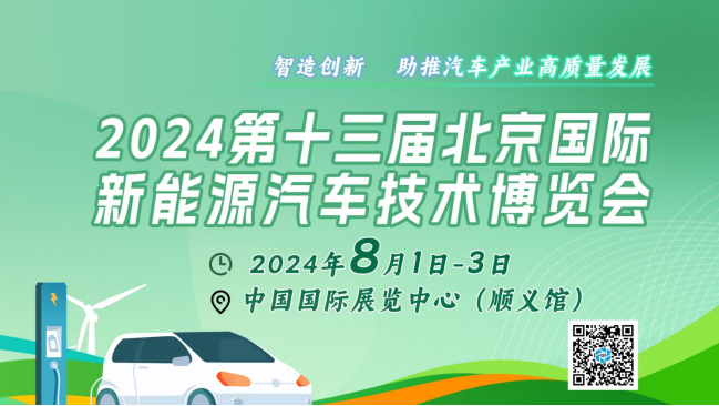 2024北京國(guó)際新能源汽車(chē)技術(shù)展：矚目新看點(diǎn)，引領(lǐng)綠色出行新風(fēng)尚