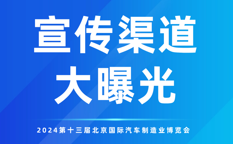 多元渠道全方位覆蓋！2024北京汽車制博會再“燃”新高！