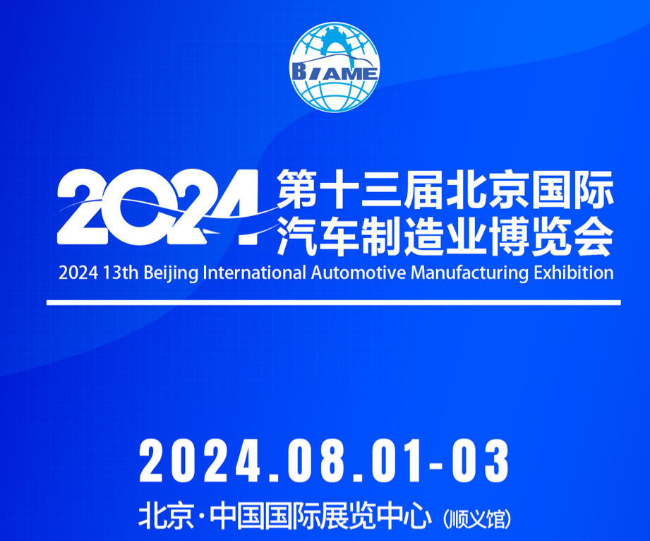 2024第十三屆北京國際汽車制造業(yè)博覽會觀眾預(yù)登記現(xiàn)已全面開啟！